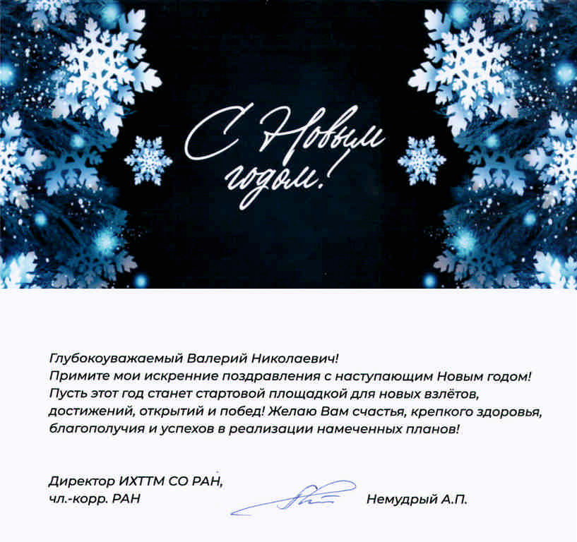 Поздравление от директора ИХТТМ СО РАН А.П. Немудрого