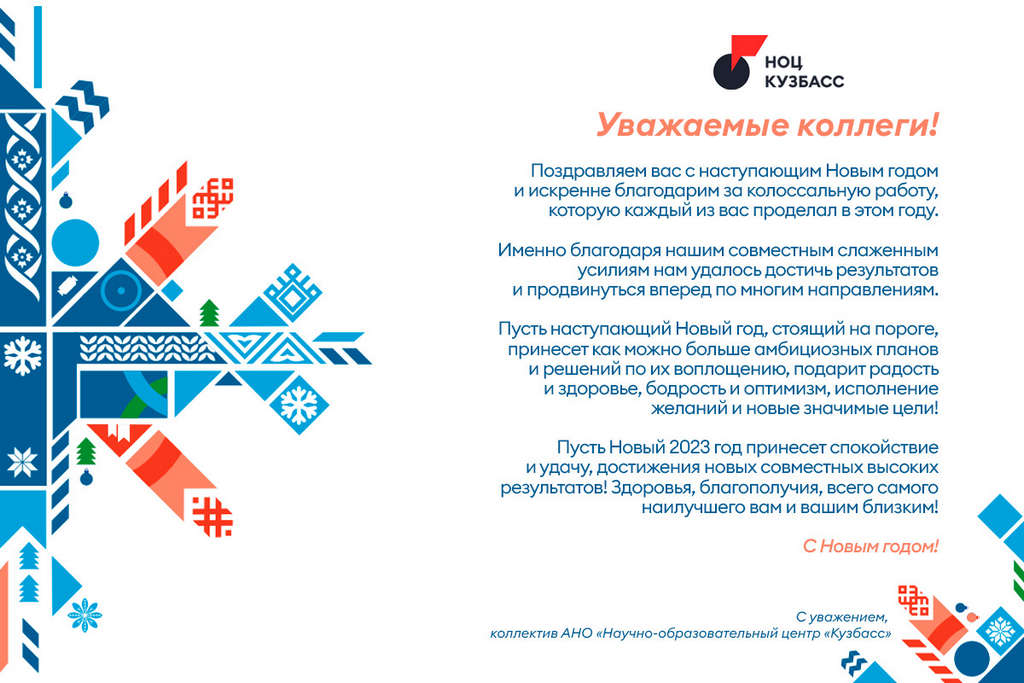 Поздравление от коллектива АНО «Научно-образовательный центр «Кузбасс»!