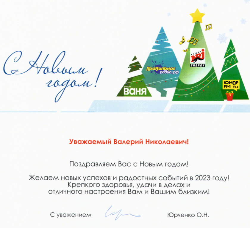 Поздравление от руководителя сети радиостанций «Радио Ваня», радио ENERGY, Юмор FM О.Н. Юрченко!