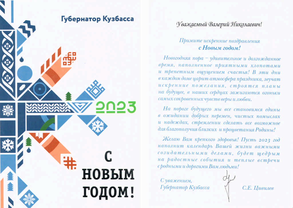Поздравление от губернатора Кемеровской области – Кузбасса С.Е. Цивилева!