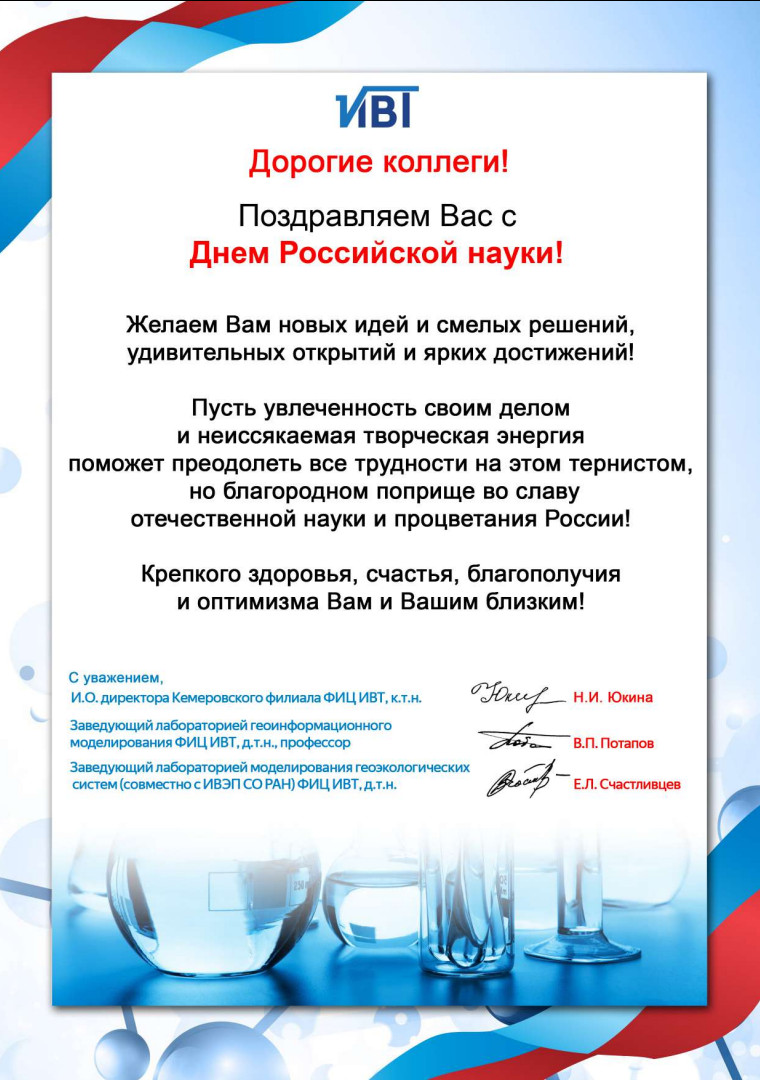 Поздравление от коллектива Кемеровского филиала ФИЦ ИВТ!