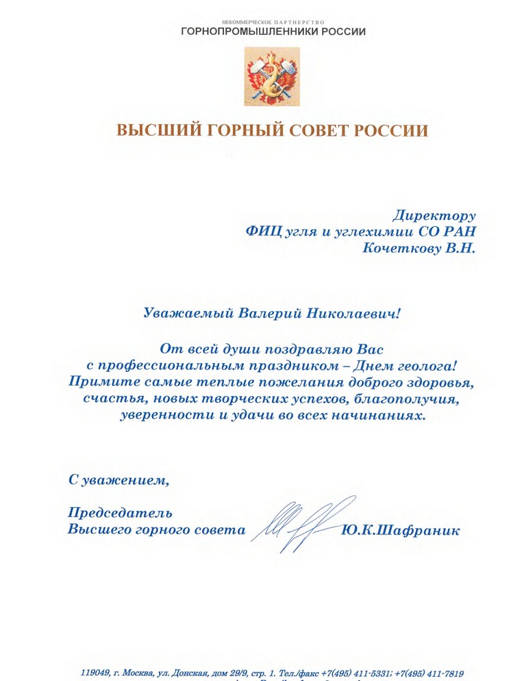 Поздравление от председателя Высшего горного совета Ю.К. Шафраника!