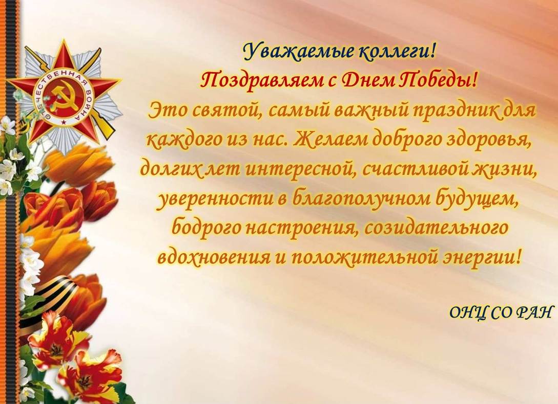 Поздравление от ОНЦ СО РАН!