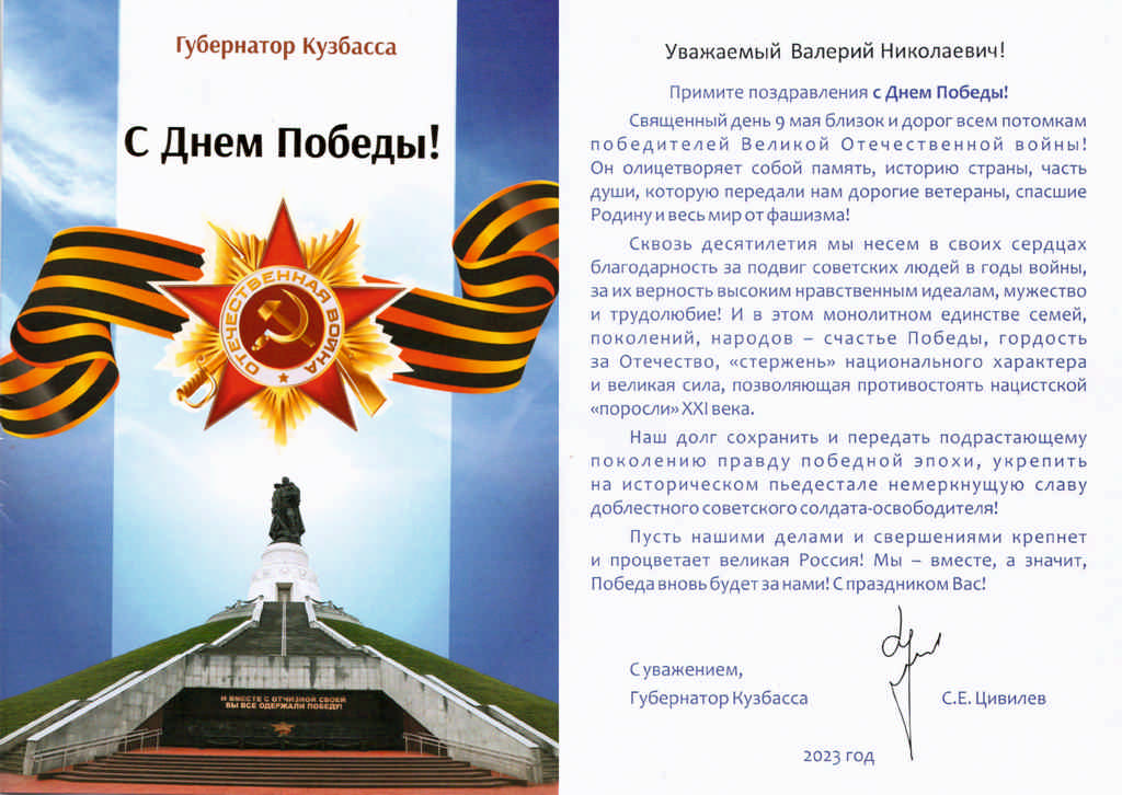 Поздравление от губернатора Кузбасса С.Е. Цивилева!