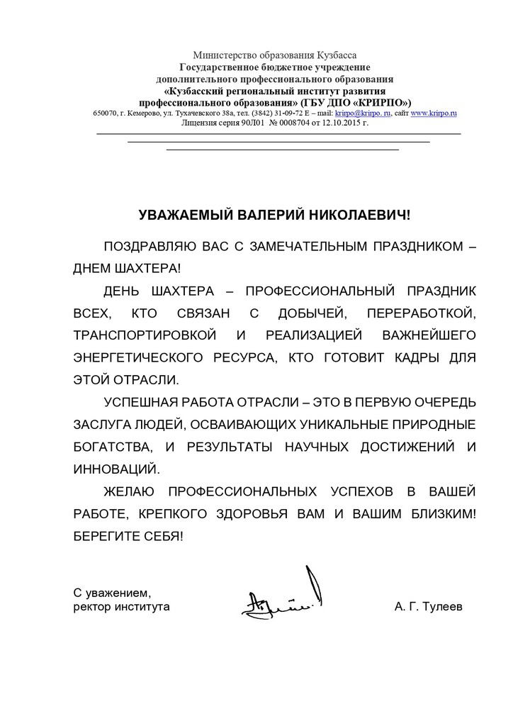 Поздравление от ректора КРИРПО А.Г. Тулеева!