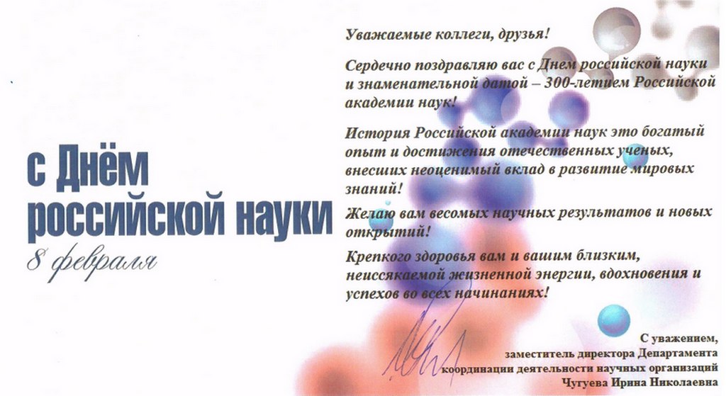 Поздравление от заместителя директора Департамента координации деятельности научных организаций И.Н. Чугуевой!