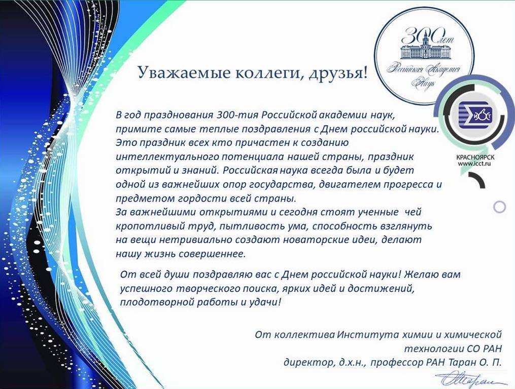Поздравление от Института химии и химической технологии СО РАН!