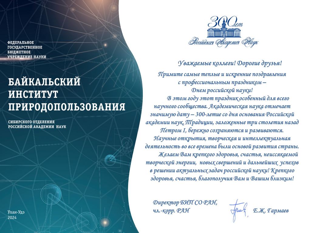 Поздравление от Байкальского института природопользования СО РАН!